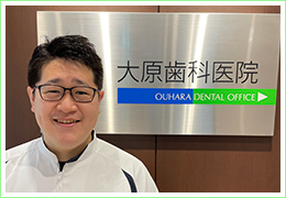 歯科医師 大原久延　先生