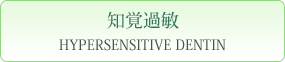 知覚過敏 HYPERSENSITIVE DENTIN