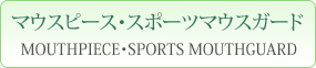 マウスピース・スポーツマウスガード MOUTHPIECE・SPORTS MOUTHGUARD