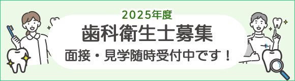 歯科衛生士募集　面接・見学随時受付中です！