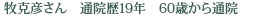 牧克彦さん　　通院歴19年　60歳から通院