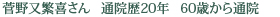 菅野又繁喜さん 通院歴20年 60歳から通院