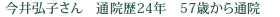 今井弘子さん　通院歴24年　57歳から通院