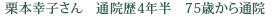 栗本幸子さん　通院歴4年半　75歳から通院