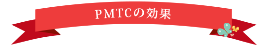 PMTCの効果