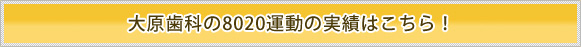 大原歯科の8020運動の実績はこちら！