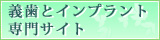 義歯とインプラント専門サイト