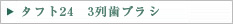 タフト24　3列歯ブラシ