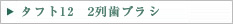 タフト12　2列歯ブラシ