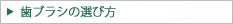 歯ブラシの選び方