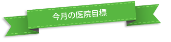 大原歯科医院の今月の目標