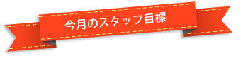 医院スタッフの目標